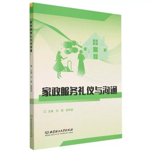 家政服務禮儀與溝通 專業(yè)設(shè)計的核心價值與現(xiàn)代實踐