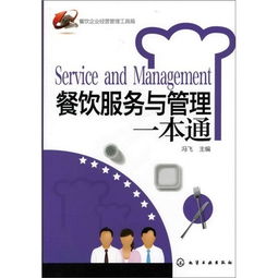 餐飲企業經營管理工具箱 搭建高效服務與標準化管理體系