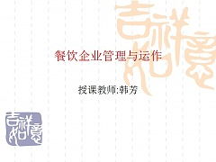 餐飲企業管理 從基礎到創新的系統性解析